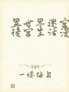 异世界迷宫里的后宫生活漫画全集免费封面