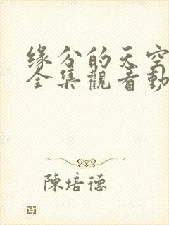 缘分的天空在线全集观看动漫