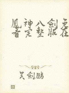 凤神八剑免费观看完整版在线全集