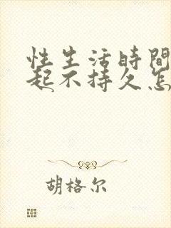 性生活时间短勃起不持久怎么办