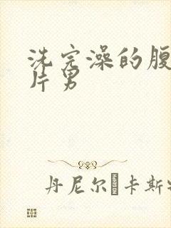 洗完澡的腹肌照片男