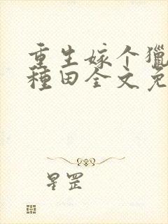 重生嫁个猎户来种田全文免费阅读封面