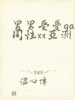 男男受爱gay同性xx亚洲