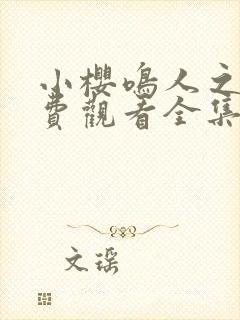 小樱鸣人之夜免费观看全集