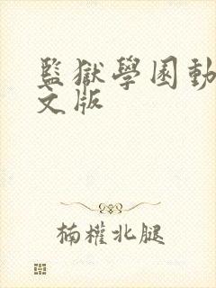 监狱学园动漫中文版