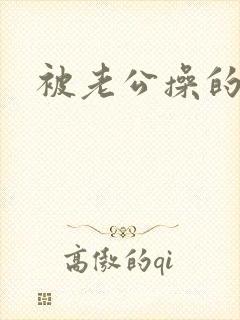 被老公操的爽封面