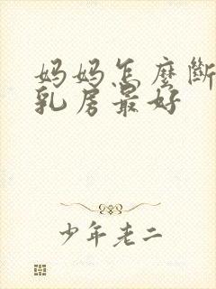 妈妈怎么断奶对乳房最好封面