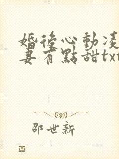 婚后心动凌总追妻有点甜txt免费