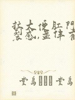 拉大便肛门有撕裂感,并伴有鲜红血