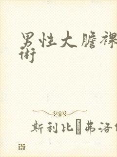 男性大胆裸体艺术