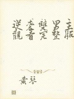 逆袭双男主免费观看完整版电视剧