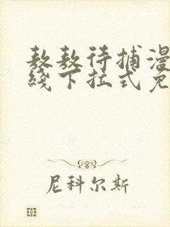 敖敖待捕漫画在线下拉式免费看