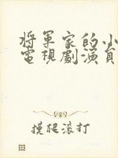 将军家的小娘子电视剧演员表