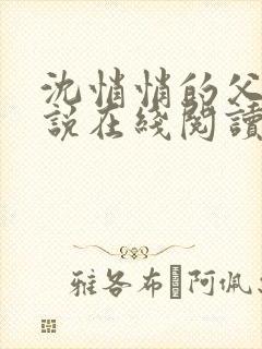 沈悄悄的父女小说在线阅读