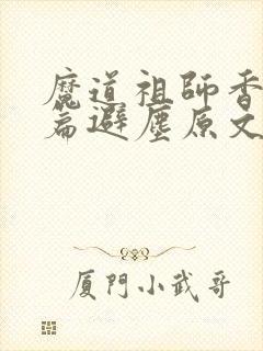 魔道祖师香火炉篇避尘原文小说