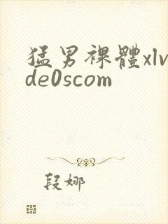 猛男裸体xlvde0scom封面