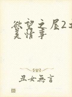 欲望之屋2之甜美情事封面