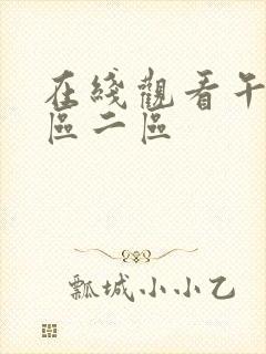 在线观看午夜一区二区