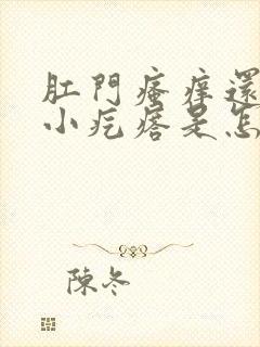 肛门瘙痒还长了小疙瘩是怎么回事