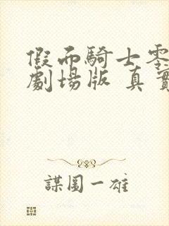 假面骑士零一 剧场版 真实×时间 2020