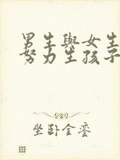 男生与女生一起努力生孩子