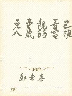 免费观看已满十八岁的电视剧有哪些封面