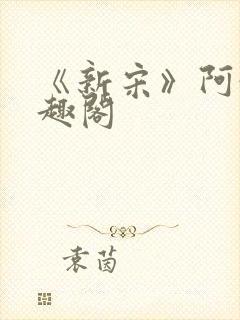 《新宋》阿越笔趣阁