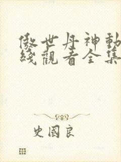 傲世丹神动漫在线观看全集免费