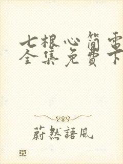 七根心简电视剧全集免费下载