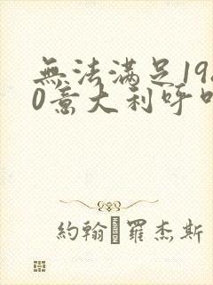 无法满足1980意大利呼叫合第三集