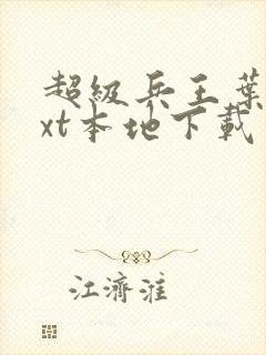 超级兵王叶谦txt本地下载