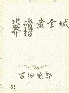 盗潜黄金城剧情介绍