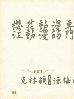 樱花动漫专门专注动漫的门户网站是