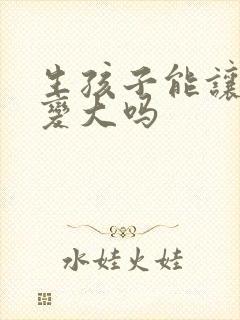 生孩子能让胸部变大吗