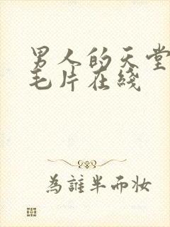 男人的天堂av毛片在线