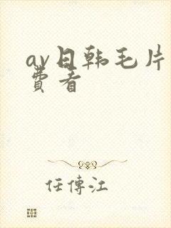 av日韩毛片免费看