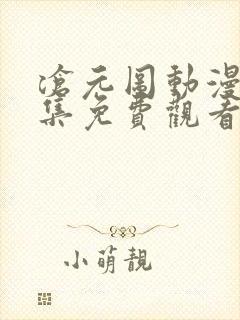 沧元图动漫11集免费观看高清封面