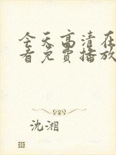 今天高清在线观看免费播放动漫