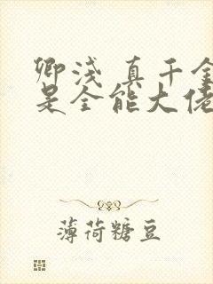 卿浅 真千金她是全能大佬