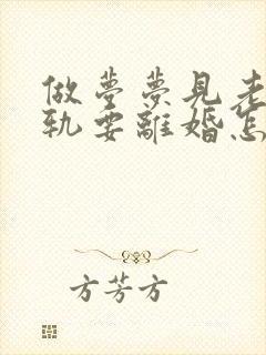 做梦梦见老公出轨要离婚怎么回事