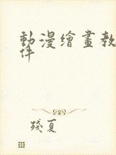 动漫绘画教程软件