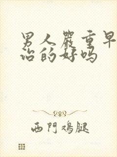 男人严重早射能治的好吗封面