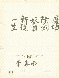 一斩妖除魔:长生从自创功法开始