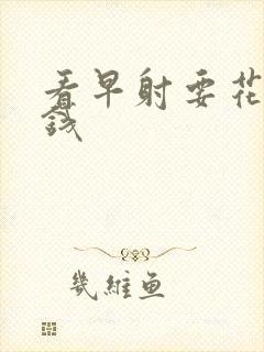 看早射要花多少钱封面