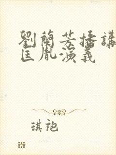 刘兰芳播讲的赵匡胤演义