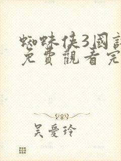 蜘蛛侠3国语版免费观看完整版