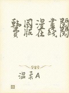 韩国漫画阅读免费版在线阅读无删减