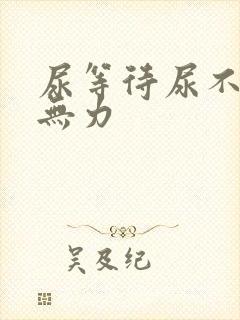 尿等待尿不尽尿无力