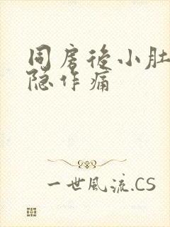 同房后小肚子隐隐作痛