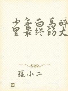 少年白马醉春风里最终的大反派是